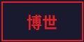 黑丝合作品牌博世改装