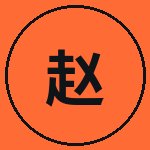 黑丝赵明轩