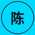 黑丝陈工匠