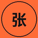 黑丝张梦远