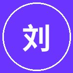 黑丝刘科技