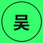 黑丝吴越野