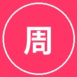 黑丝周文化