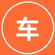 黑丝车友车迷小王